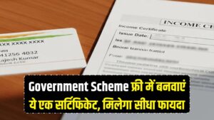 सरकारी स्कीम का चाहिए फायदा? बस फ्री में बनवा लें ये एक सर्टिफिकेट, बदल जाएगी किस्मत!