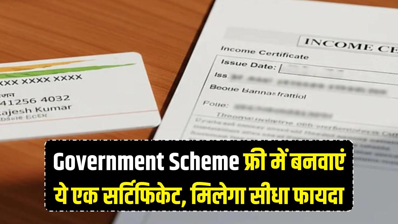 सरकारी स्कीम का चाहिए फायदा? बस फ्री में बनवा लें ये एक सर्टिफिकेट, बदल जाएगी किस्मत!
