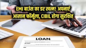 EMI बाउंस होने का डर खत्म! अपनाएं ये आसान फॉर्मूला, न लगेगा एक्स्ट्रा चार्ज और न गिरेगा सिबिल स्कोर