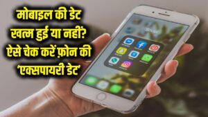 क्या आपके मोबाइल की डेट निकल गई? ऐसे चेक करें फोन की 'एक्स्पायरी डेट'