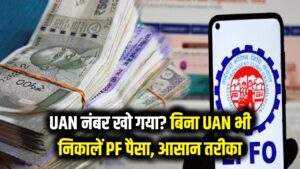uan नंबर खो गया है? टेंशन छोड़ें! बिना uan के भी निकाल सकते हैं pf का पैसा, देखें ये आसान तरीका।