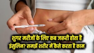 Diabetes Tips: शुगर मरीजों को कब पड़ती है इंसुलिन इंजेक्शन की जरूरत? आसान भाषा में समझें यह शरीर में कैसे करता है काम