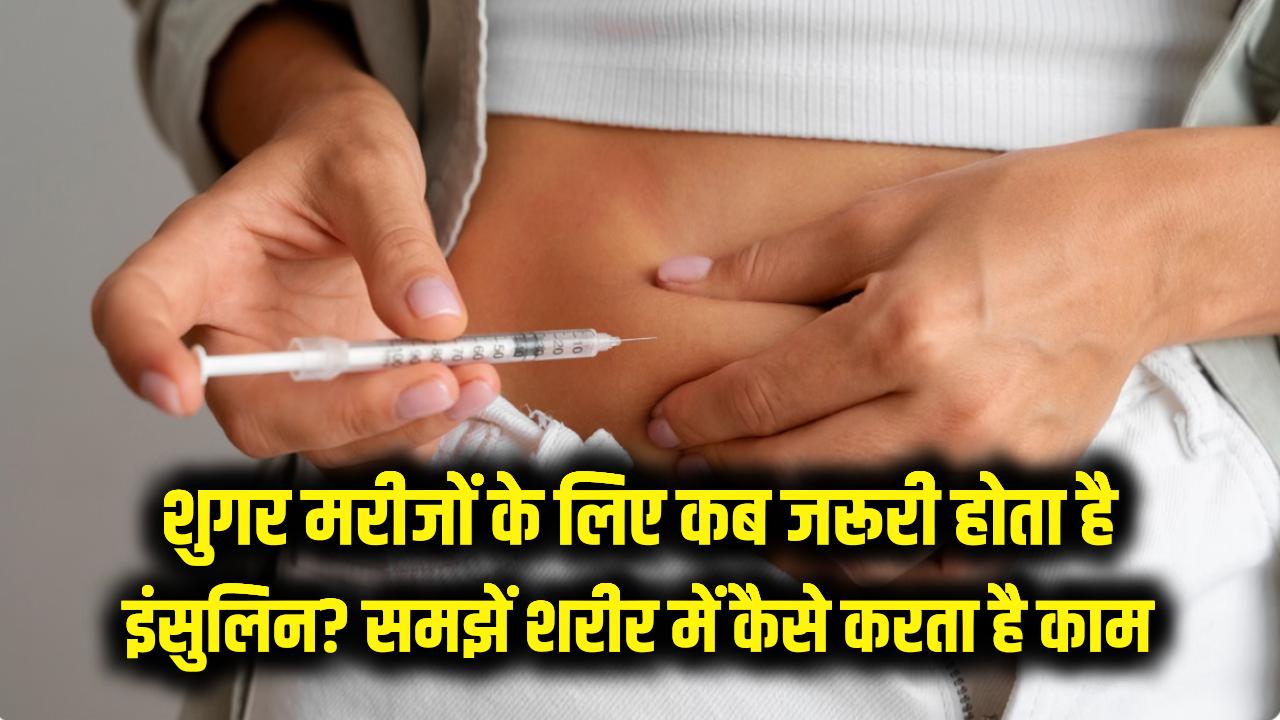 Diabetes Tips: शुगर मरीजों को कब पड़ती है इंसुलिन इंजेक्शन की जरूरत? आसान भाषा में समझें यह शरीर में कैसे करता है काम