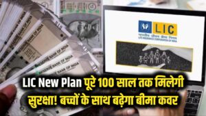 LIC New Plan: पूरे 100 साल तक मिलेगी सुरक्षा! बच्चों की जिम्मेदारी बढ़ते ही खुद बढ़ जाएगा आपका बीमा कवर, देखें शानदार स्कीम
