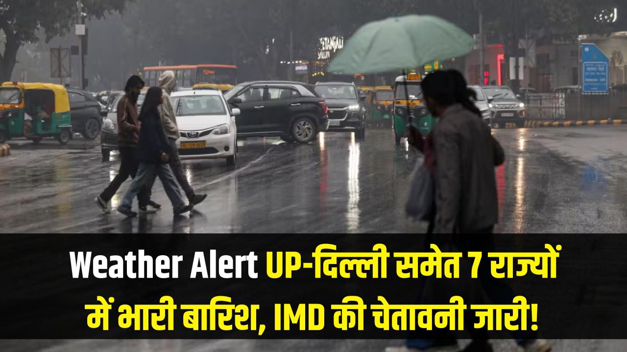 UP-दिल्ली में फिर पलटेगा मौसम! इन 7 राज्यों में भारी बारिश का अलर्ट, IMD की नई चेतावनी जारी।