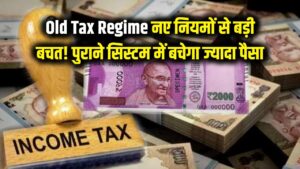Old Tax Regime: टैक्सपेयर्स की बल्ले-बल्ले! नए नियमों से होगी तगड़ी बचत, अब पुराने सिस्टम में बचेगा ज्यादा पैसा