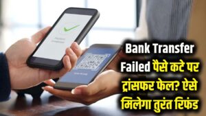 Bank Transfer Failed: खाते से पैसे कट गए और ट्रांसफर फेल? घबराएं नहीं, इस तरीके से तुरंत वापस आएगा रिफंड