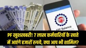 PF Good News: इन 7 लाख कर्मचारियों की चमकी किस्मत, खाते में आएंगे हजारों रुपये; क्या आप भी हैं शामिल?
