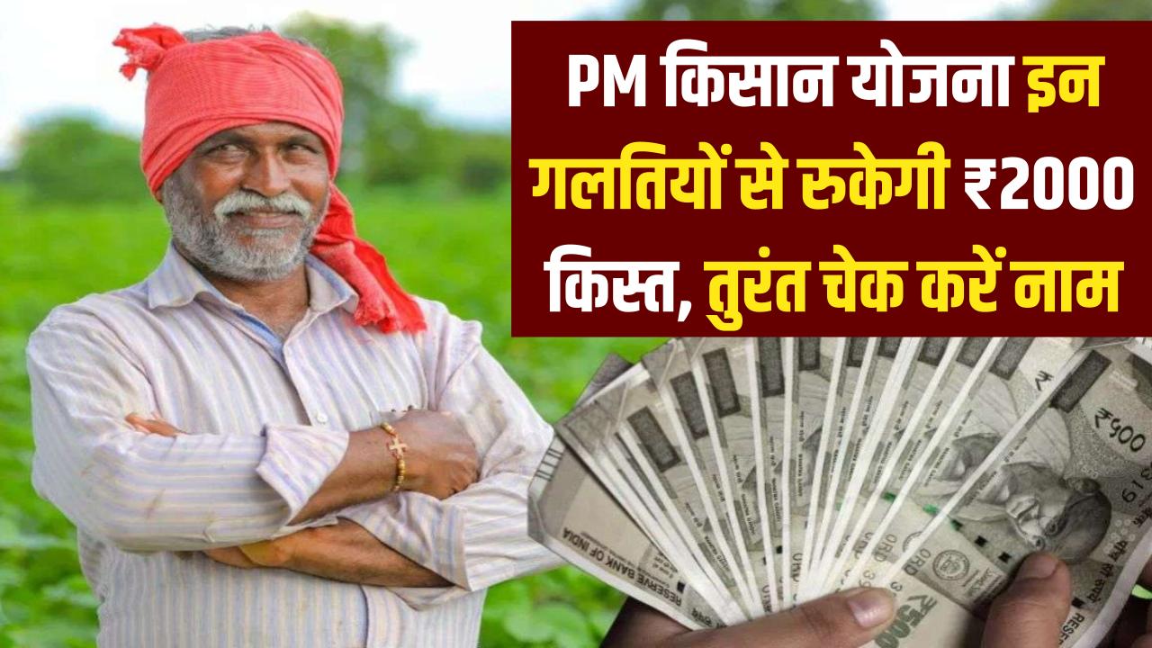 PM किसान योजना, लाखों किसान लिस्ट से बाहर, इन गलतियों की वजह से रुक जाएगी ₹2000 की अगली किस्त! अपना नाम देखें
