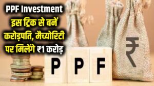 PPF Investment: करोड़पति बनने का सरकारी फॉर्मूला! बस इस ट्रिक से जमा करें पैसा, मैच्योरिटी पर मिलेंगे ₹1 करोड़
