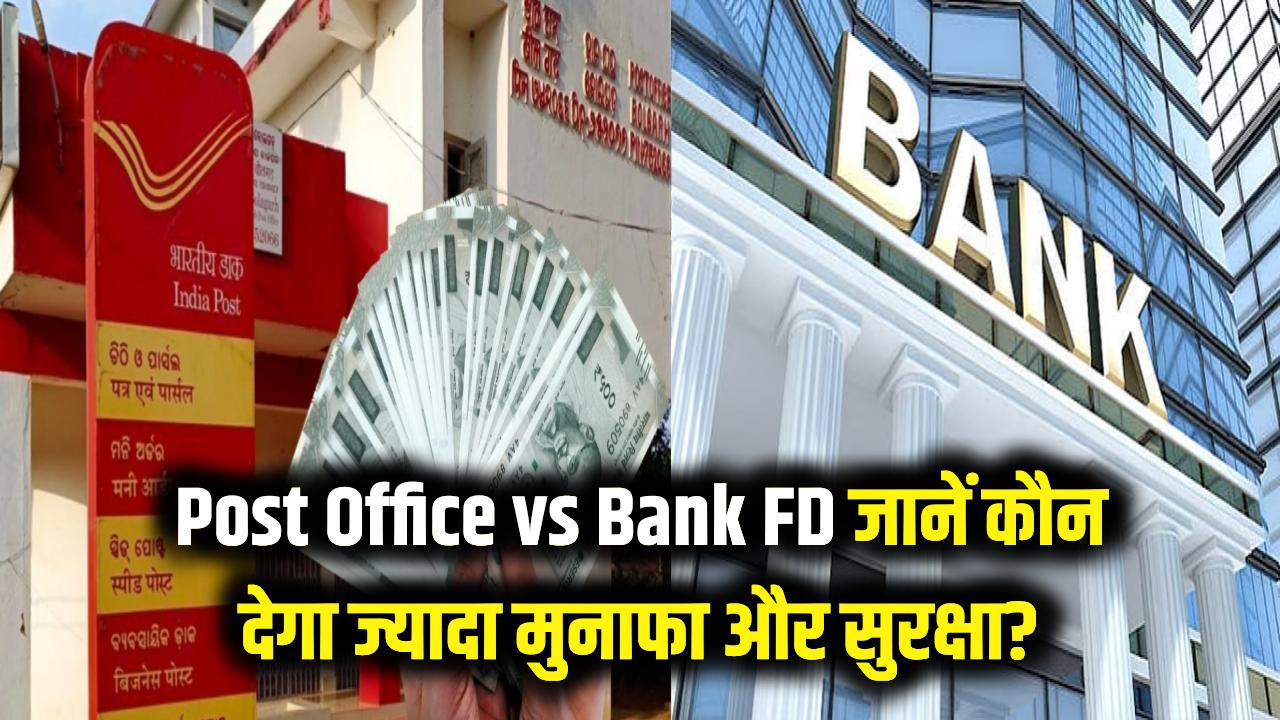 Post Office vs Bank FD: सरकारी स्कीम या बैंक? जानें आपकी गाढ़ी कमाई पर कहाँ मिलेगा ज्यादा मुनाफा और सुरक्षा