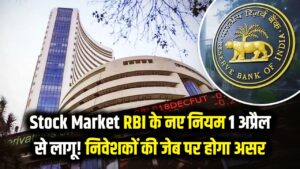 Stock Market: अब RBI चलाएगा शेयर बाजार की चाल! 1 अप्रैल से बदल रहे हैं बड़े नियम, आपकी जेब पर होगा असर।