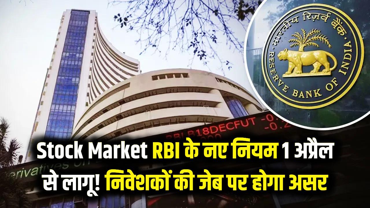 Stock Market: अब RBI चलाएगा शेयर बाजार की चाल! 1 अप्रैल से बदल रहे हैं बड़े नियम, आपकी जेब पर होगा असर।