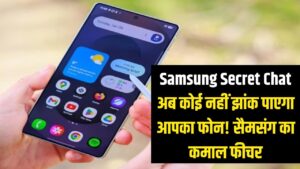 Samsung Secret Chat: बगल में बैठा शख्स भी नहीं झांक पाएगा आपका फोन! सैमसंग का नया फीचर है कमाल
