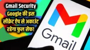 gmail password चोरी होने का डर खत्म! google की ये सीक्रेट ऐप आपके अकाउंट को बनाएगी अभेद्य किला।