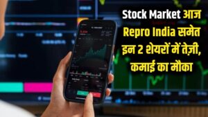 Stock Market: आज इन 2 शेयरों में दिखेगी तूफानी तेजी! Repro India समेत ये स्टॉक कराएंगे तगड़ी कमाई।