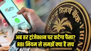 UPI Payment Rumor: क्या अब हर ट्रांजेक्शन पर कटेगा पैसा? RBI नियम से समझें क्या है सच