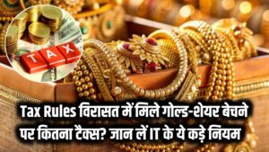 Tax Rules: वसीयत या विरासत में मिले गोल्ड और शेयर्स पर कितना देना होगा टैक्स? बेचने से पहले जान लें इनकम टैक्स के ये कड़े नियम