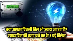 Electricity Bill: क्या आपका बिजली बिल भी ज्यादा आ रहा है? घर के ये 5 उपकरण हैं असली 'विलेन', ऐसे बचाएं अपनी मेहनत की कमाई