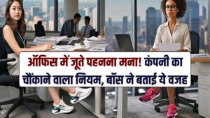 ऑफिस में जूते पहनना मना! इस कंपनी के 'अनोखे' नियम ने सबको चौंकाया, बॉस ने बताई ये वजह