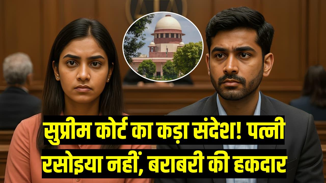 पत्नी कोई रसोइया नहीं, बराबरी की पार्टनर है'! पति की बेतुकी मांग पर सुप्रीम कोर्ट की कड़ी फटकार