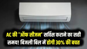 AC की 'ऑफ सीजन' सर्विस कराने का सही समय! बिजली बिल में होगी 30% की बचत और मेंटेनेंस का खर्चा होगा जीरो; जानें 5 बड़े फायदे