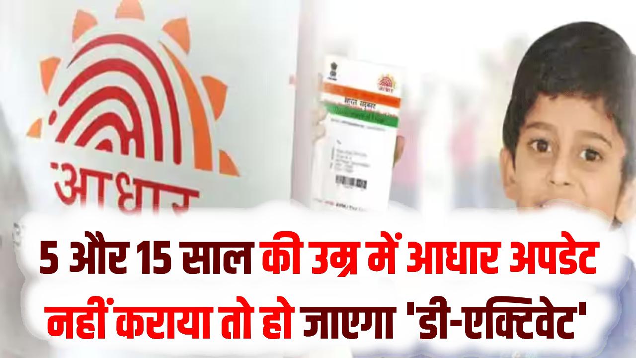 सावधान! 5 और 15 साल की उम्र में आधार अपडेट नहीं कराया तो हो जाएगा 'डी-एक्टिवेट'; बायोमेट्रिक्स बदलना क्यों है अनिवार्य?