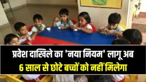 माता-पिता ध्यान दें! 1 अप्रैल से पहली कक्षा में दाखिले का 'नया नियम' लागू; अब 6 साल से छोटे बच्चों को नहीं मिलेगा प्रवेश