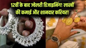 सोने-चांदी में खेलेंगे आप! 12वीं के बाद बस कर लें ये 'ज्वेलरी डिजाइनिंग' कोर्स; लाखों में होगी कमाई और चमकेगा करियर