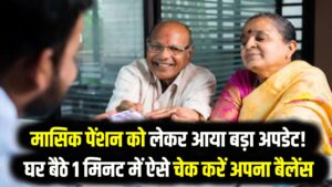 Atal Pension Yojana 2026: मासिक पेंशन को लेकर आया बड़ा अपडेट! घर बैठे 1 मिनट में ऐसे चेक करें अपना बैलेंस और स्टेटस