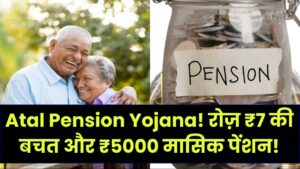 रोजाना सिर्फ ₹7 बचाएं और पाएं ₹5,000 की पक्की मंथली पेंशन! अटल पेंशन योजना (APY) के नए नियम और फायदे यहाँ समझें