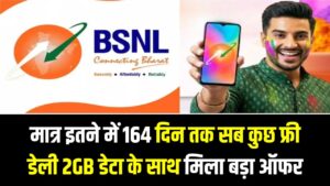 BSNL की होली! Jio-Airtel की छुट्टी, मात्र इतने में 164 दिन तक सब कुछ फ्री; डेली 2GB डेटा के साथ मिला बड़ा ऑफर