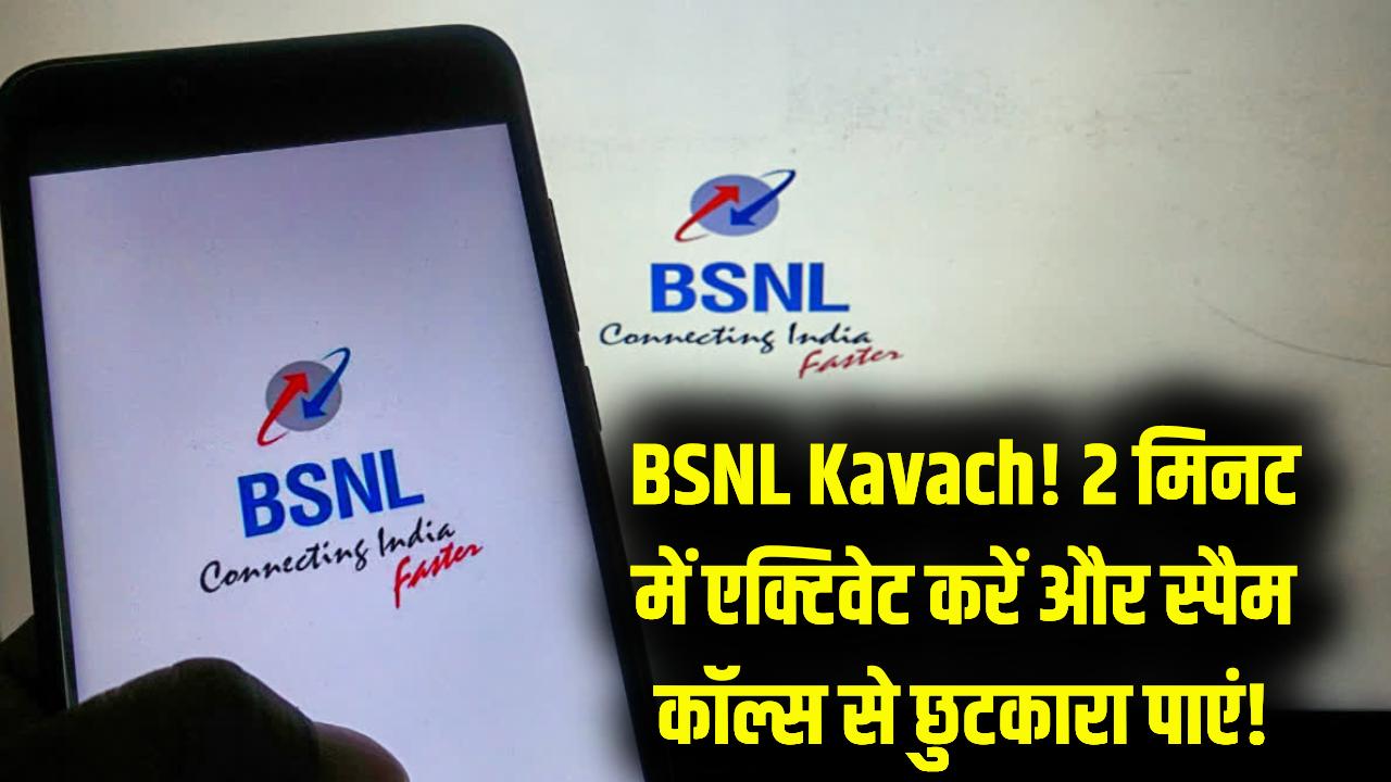 BSNL 'Kavach' सर्विस: स्पैम कॉल और फ्रॉड से मिलेगा छुटकारा! अपने नंबर पर 2 मिनट में ऐसे करें एक्टिवेट; देखें पूरा प्रोसेस