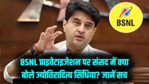 BSNL प्राइवेटाइजेशन! ज्योतिरादित्य सिंधिया ने संसद में दिया दो टूक जवाब; क्या सच में बिकने वाली है सरकारी कंपनी?