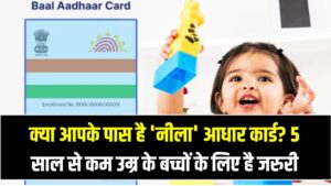 क्या आपके पास है 'नीला' आधार कार्ड? 5 साल से कम उम्र के बच्चों के लिए क्यों है यह जरूरी, घर बैठे ऐसे करें अप्लाई