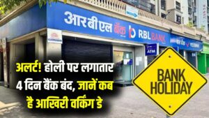 होली पर 4 दिन बंद रहेंगे बैंक! 3 मार्च या 4 मार्च? अपनी ब्रांच जाने से पहले देख लें छुट्टियों की ये फाइनल लिस्ट 4 होली पर 4 दिन बंद रहेंगे बैंक! 3 मार्च या 4 मार्च? अपनी ब्रांच जाने से पहले देख लें छुट्टियों की ये फाइनल लिस्ट