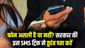 नया फोन खरीदने से पहले सावधान! सिर्फ एक SMS बता देगा आपका मोबाइल असली है या नहीं; सरकार की इस ट्रिक से बचें फ्रॉड से