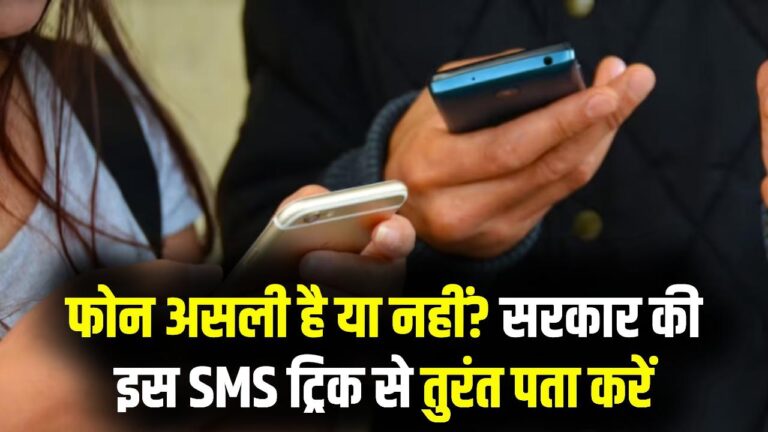 नया फोन खरीदने से पहले सावधान! सिर्फ एक SMS बता देगा आपका मोबाइल असली है या नहीं; सरकार की इस ट्रिक से बचें फ्रॉड से