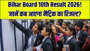 Bihar Board 10th Result 2026: 13 मार्च तक खत्म होगा कॉपियों का मूल्यांकन! जानें किस दिन आएगा मैट्रिक का रिजल्ट?