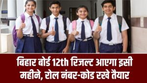 Bihar Board Inter Result 2026: बिहार बोर्ड 12th रिजल्ट आएगा इसी महीने, रोल नंबर-कोड रखे तैयार