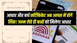 आधार और बर्थ सर्टिफिकेट अब आपस में होने लिंक! अब जन्म लेते ही बच्चों को मिलेगा आधार; जानें 1 अप्रैल से क्या-क्या बदल जाएगा?