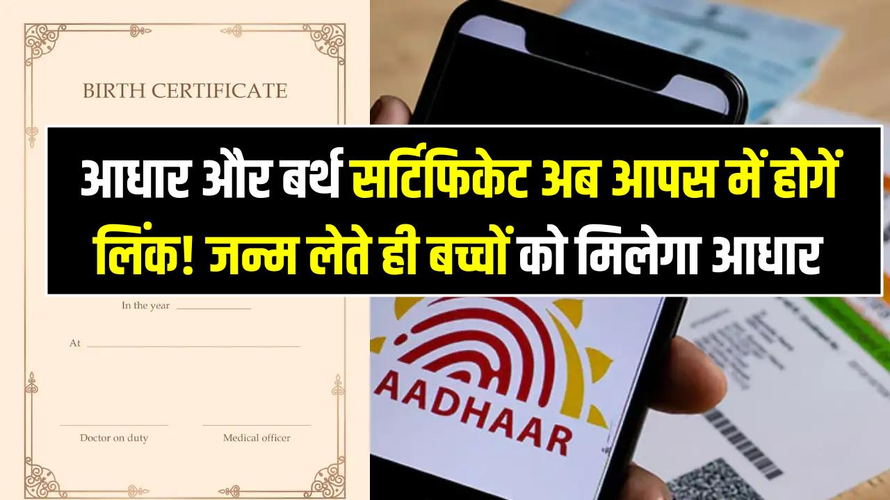 आधार और बर्थ सर्टिफिकेट अब आपस में होने लिंक! अब जन्म लेते ही बच्चों को मिलेगा आधार; जानें 1 अप्रैल से क्या-क्या बदल जाएगा?