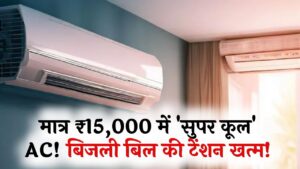 बिजली बिल की टेंशन खत्म! मात्र ₹15,000 में घर लाएं ये 'सुपर कूल' AC, चिलचिलाती गर्मी में देगा बर्फ जैसी ठंडक; देखें ऑफर
