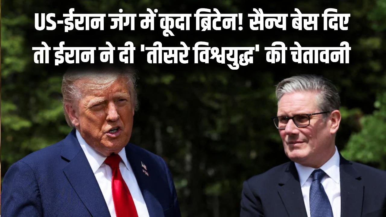 US-ईरान जंग में ब्रिटेन की एंट्री! कीर स्टार्मर सरकार ने अमेरिका को दिए सैन्य बेस; भड़का ईरान, दी 'तीसरे विश्वयुद्ध' की चेतावनी