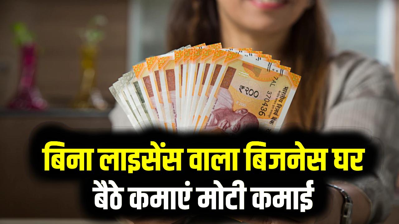 बिना लाइसेंस और बिना विज्ञापन वाला सुपरहिट बिजनेस! एक बार शुरू करें और घर बैठे कमाएं मोटा पैसा; जानें क्या है ये सीक्रेट काम