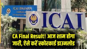 CA Final Result: आज शाम जारी होगा सीए परीक्षा का रिजल्ट! ICAI ने दी बड़ी अपडेट, इन 3 स्टेप्स में मोबाइल से डाउनलोड करें अपना स्कोरकार्ड 6 CA Final Result: आज शाम जारी होगा सीए परीक्षा का रिजल्ट! ICAI ने दी बड़ी अपडेट, इन 3 स्टेप्स में मोबाइल से डाउनलोड करें अपना स्कोरकार्ड