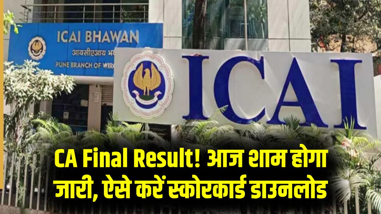 CA Final Result: आज शाम जारी होगा सीए परीक्षा का रिजल्ट! ICAI ने दी बड़ी अपडेट, इन 3 स्टेप्स में मोबाइल से डाउनलोड करें अपना स्कोरकार्ड