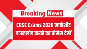 CBSE Exams 2026 Result: रिजल्ट कब आएगा, मार्कशीट डाउनलोड करने का प्रोसेस देखें