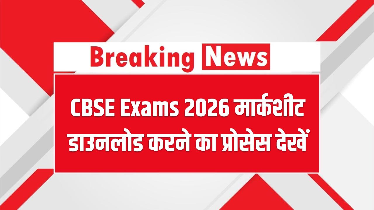 CBSE Exams 2026 Result: रिजल्ट कब आएगा, मार्कशीट डाउनलोड करने का प्रोसेस देखें