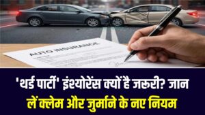 पुलिस पकड़ेगी तो नहीं चलेगा कोई बहाना! 'थर्ड पार्टी' इंश्योरेंस क्यों है जरूरी? जान लें क्लेम और जुर्माने के नए नियम